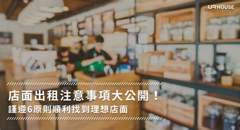 看店面注意事項|租店面应注意什么？